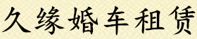 长沙婚车租赁,长沙婚车出租,长沙租婚车,长沙婚庆租车,长沙婚车网